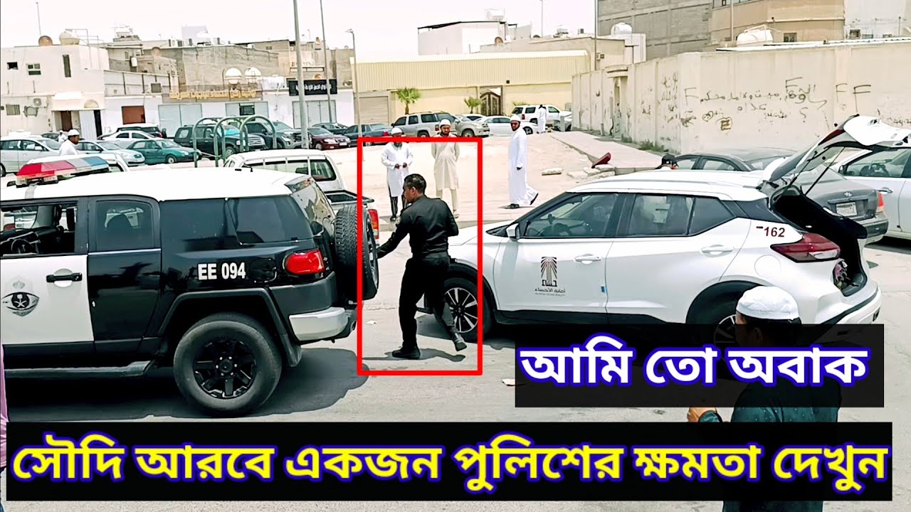 The powers of a police officer in Saudi Arabia.
