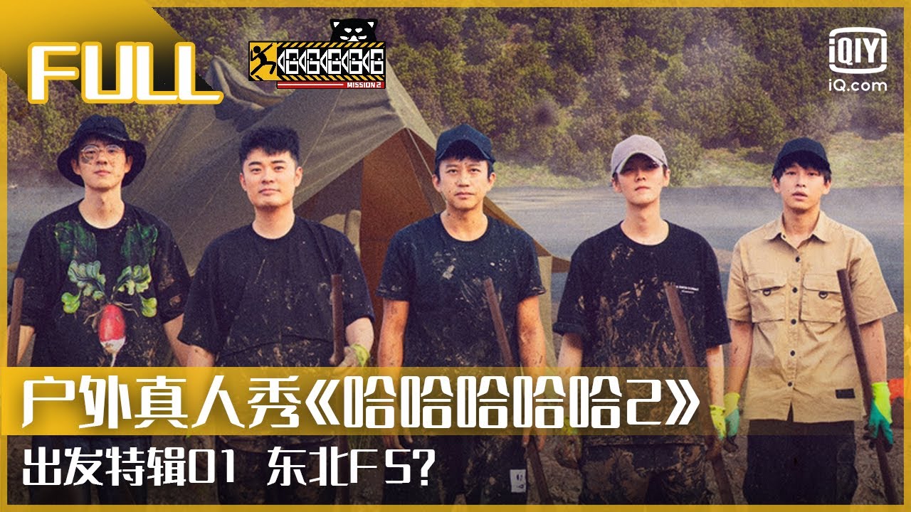 出发特辑1：五哈成员穿着东北棉袄吃西瓜？“嘴巴匠人”花落谁家？| FULL 哈哈哈哈哈2  | HAHAHAHAHA 2 | iQiyi综艺