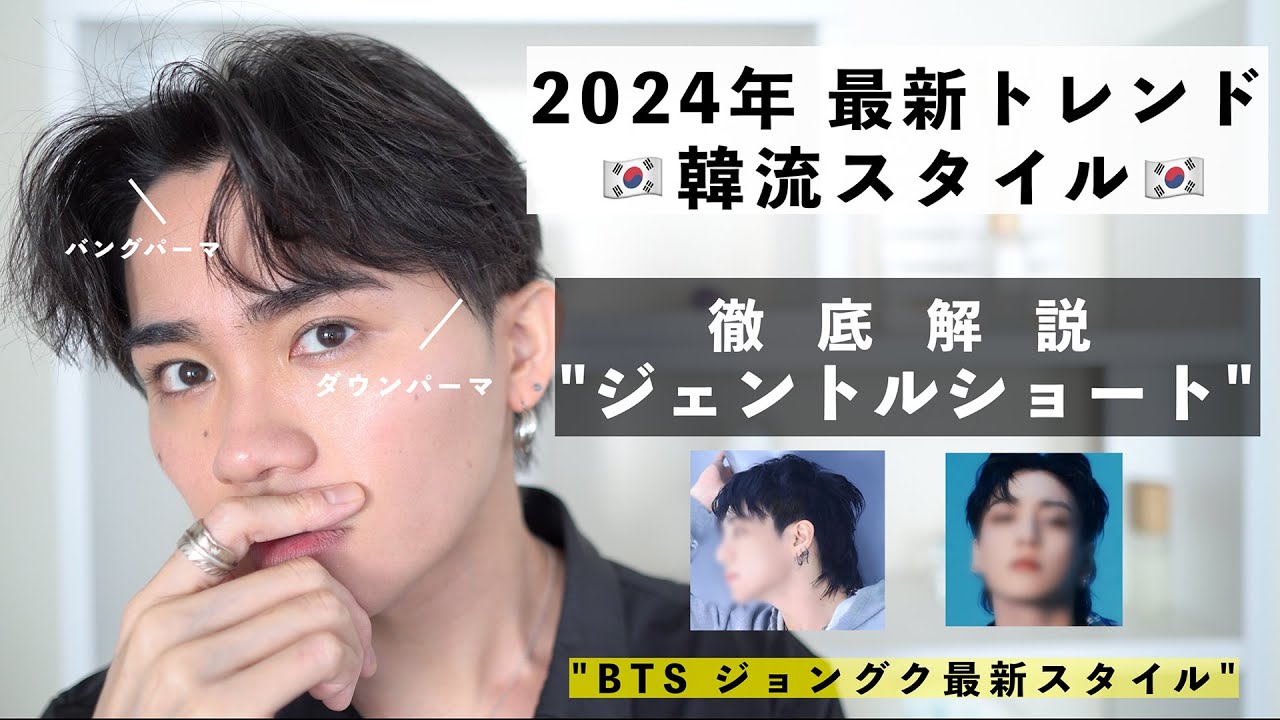 【2024年トレンドセンターパート】最新の韓流スタイル