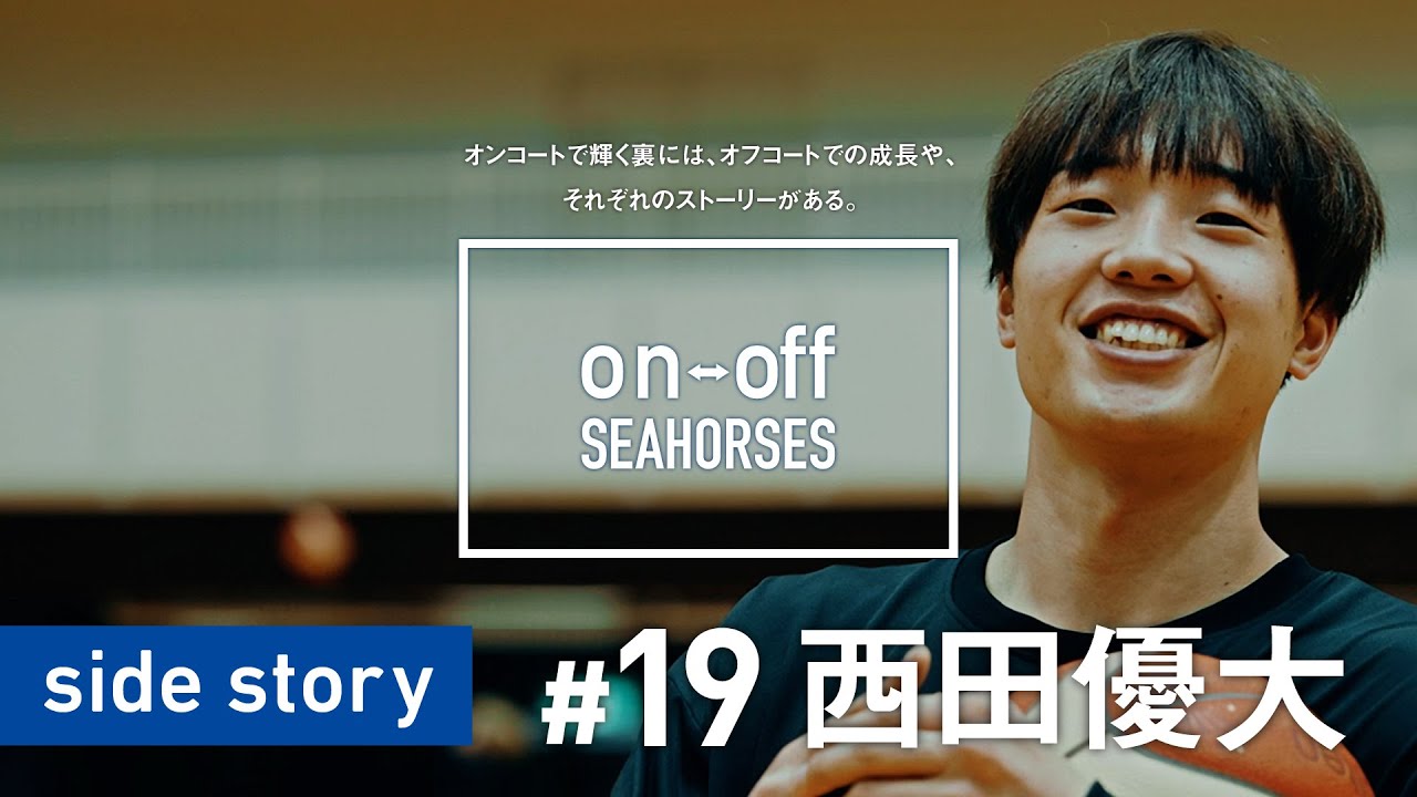 新人王からエースへ #19 西田優大「on-off SEAHORSES」side story | シーホース三河