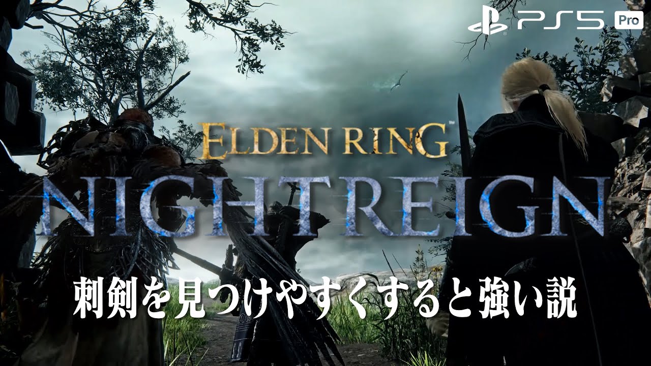 【エルデンリング ナイトレイン】深き夜を渡る素人 深度3～4【ELDEN RING NIGHTREIGN】