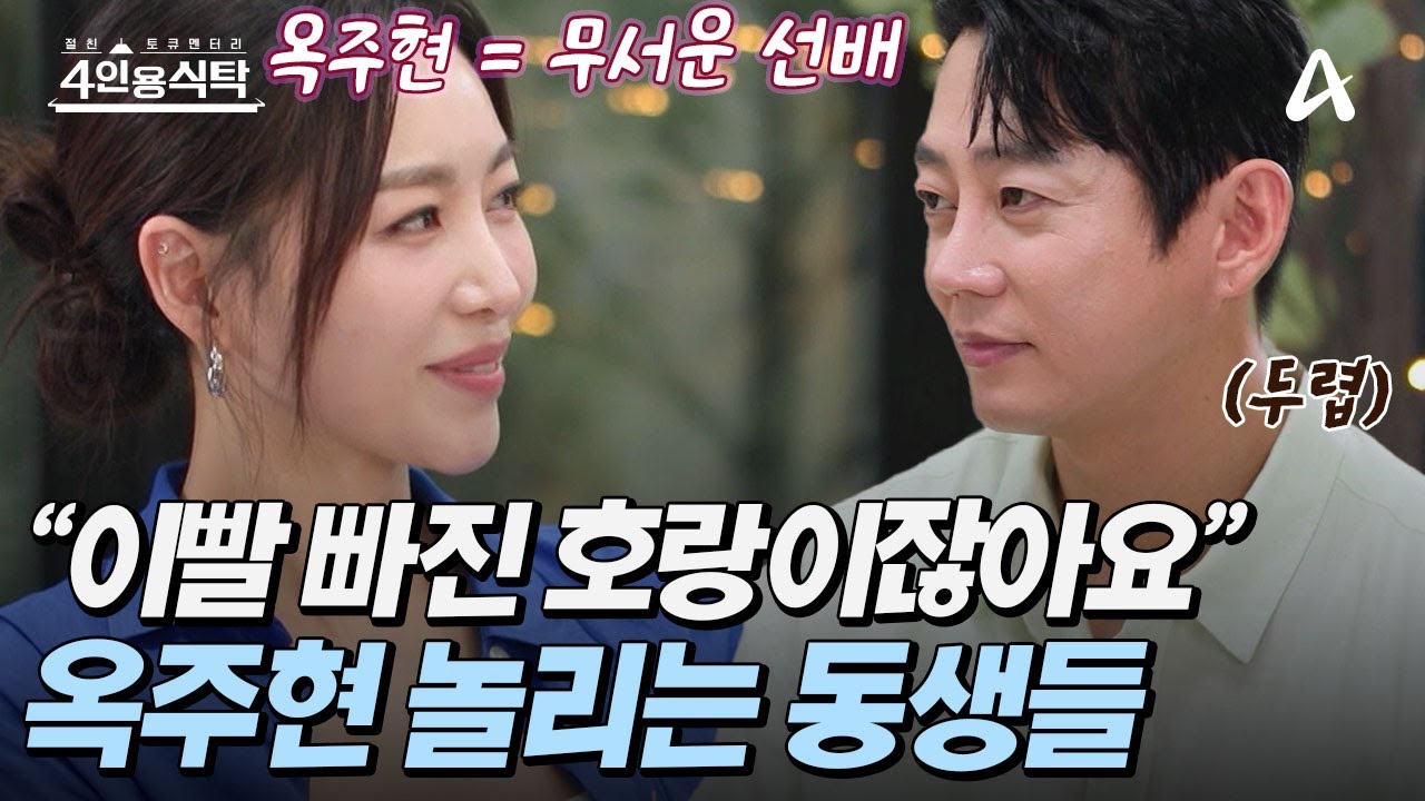 [#4인용식탁] 🐯이빨 빠진 호랑이(?) 옥주현 놀리는 동생 테이와 이지혜?! 🎶'뮤지컬'로 돈독해진 우정 | 4인용 식탁 104회
