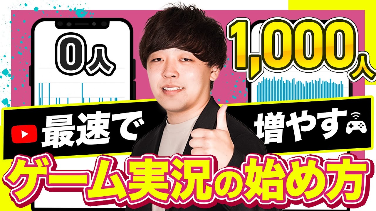 【2022年】ゲーム実況で登録者数1000人を最短で増やす方法