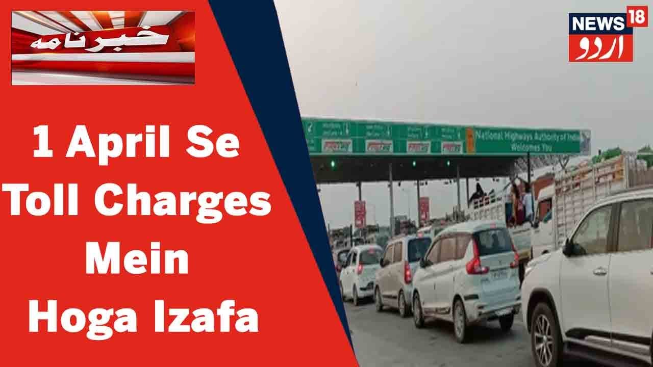 Telangana News: 1 April 2022 Se Toll Charges Mein Hoga Izafa | News18 Urdu