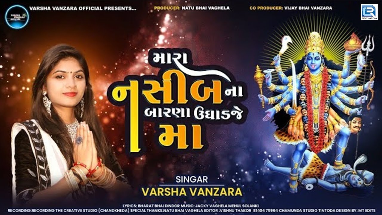 Mara Nasib Na Barna Ughadje Maa | Varsha Vanzara | New Gujarati Song | Mahakali Maa Song