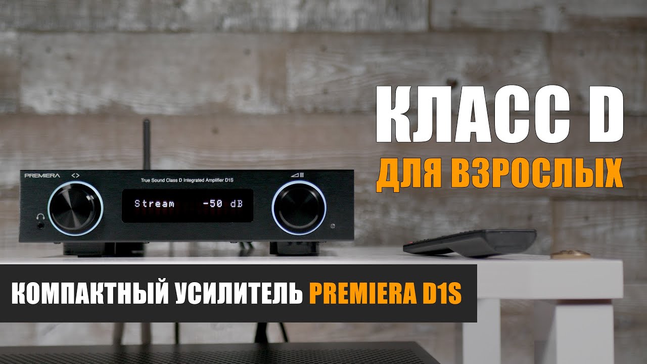 Класс D для взрослых. Компактный усилитель Premiera D1S