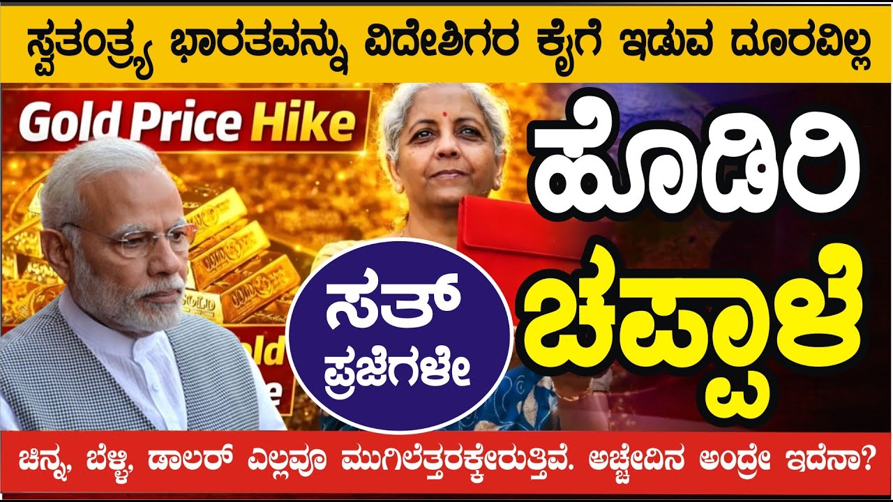 ಅಪಾಯದ ಮಟ್ಟದತ್ತ ಭಾರತ ಸತ್ ಪ್ರಜೆಗಳೇ..ಮೋದಿ, ನಿರ್ಮಲರವರ 