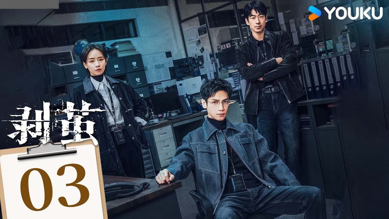 ENGSUB【FULL】EP03 剝繭 The Truth Within | 羅雲熙突破迷案追擊真相 | 羅雲熙/劉雅瑟/江奇霖 | 現代 懸疑 | 優酷台灣 YOUKUTAIWAN