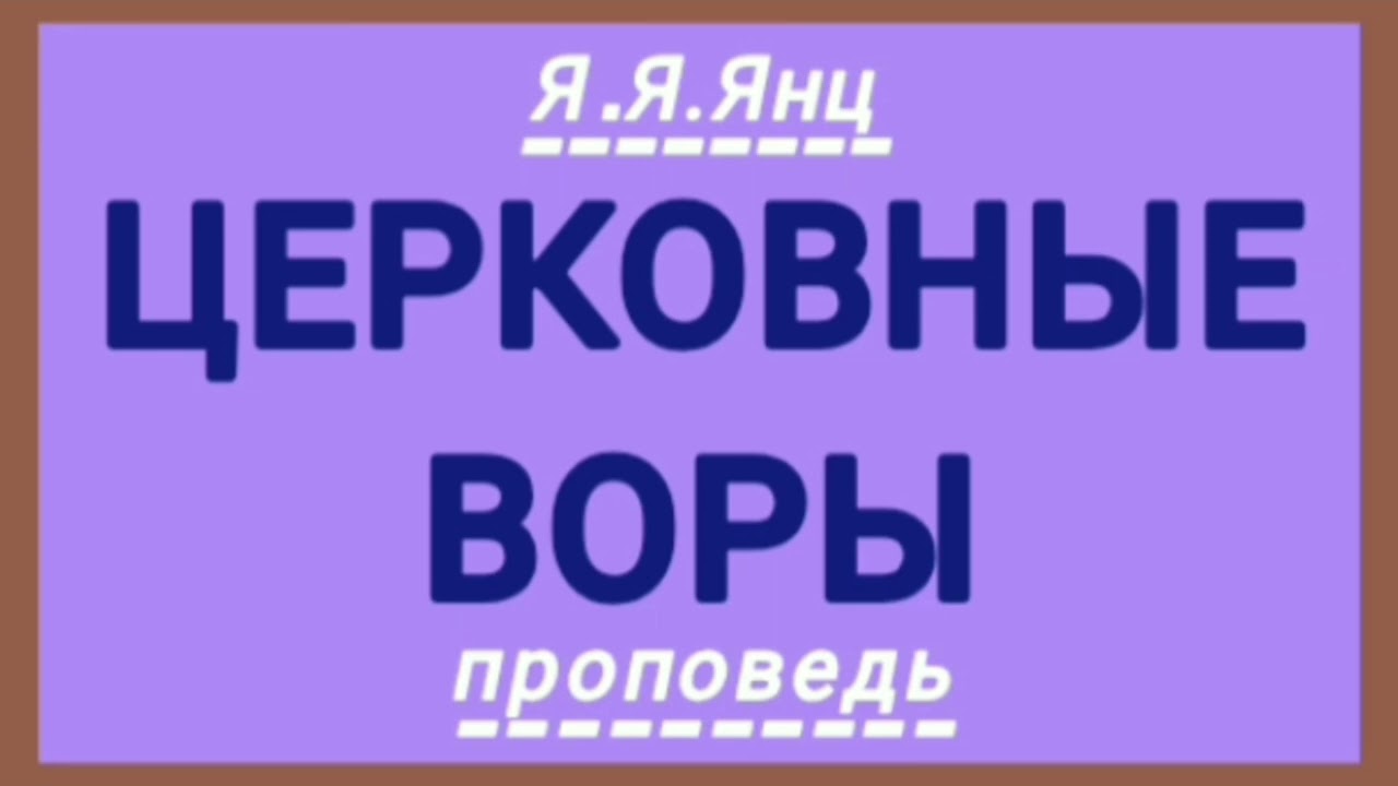ЦЕРКОВНЫЕ ВОРЫ (Я.Я.Янц, проповедь).