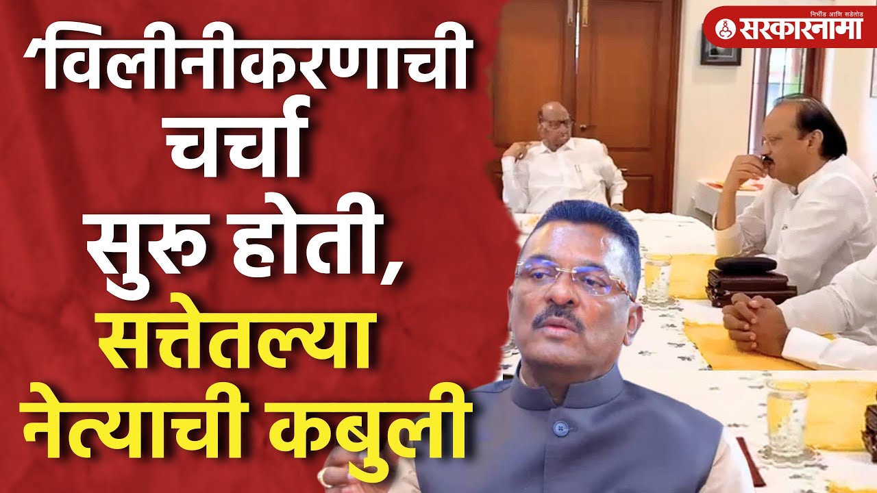 राष्ट्रवादी विलीनीकरणावर परिवहनमंत्री प्रताप सरनाईक यांचा मोठा दावा, NCP Sharad Pawar