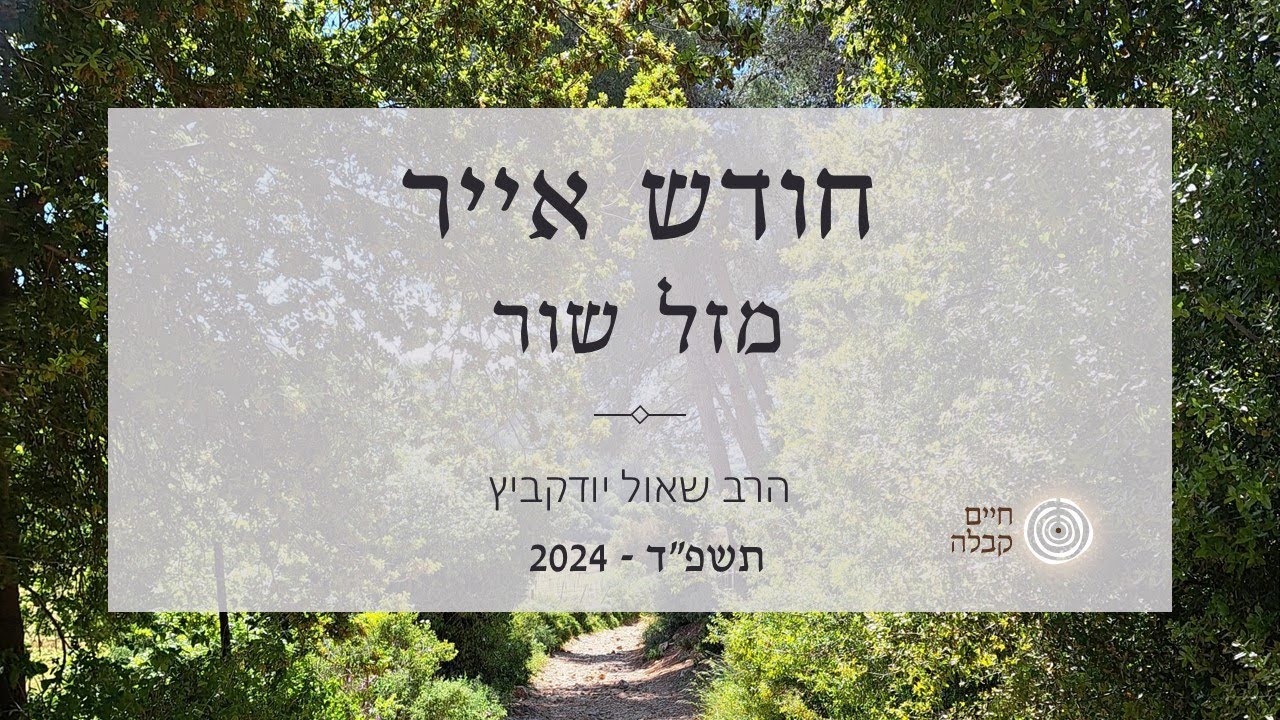 מזל שור | חודש אייר תשפ
