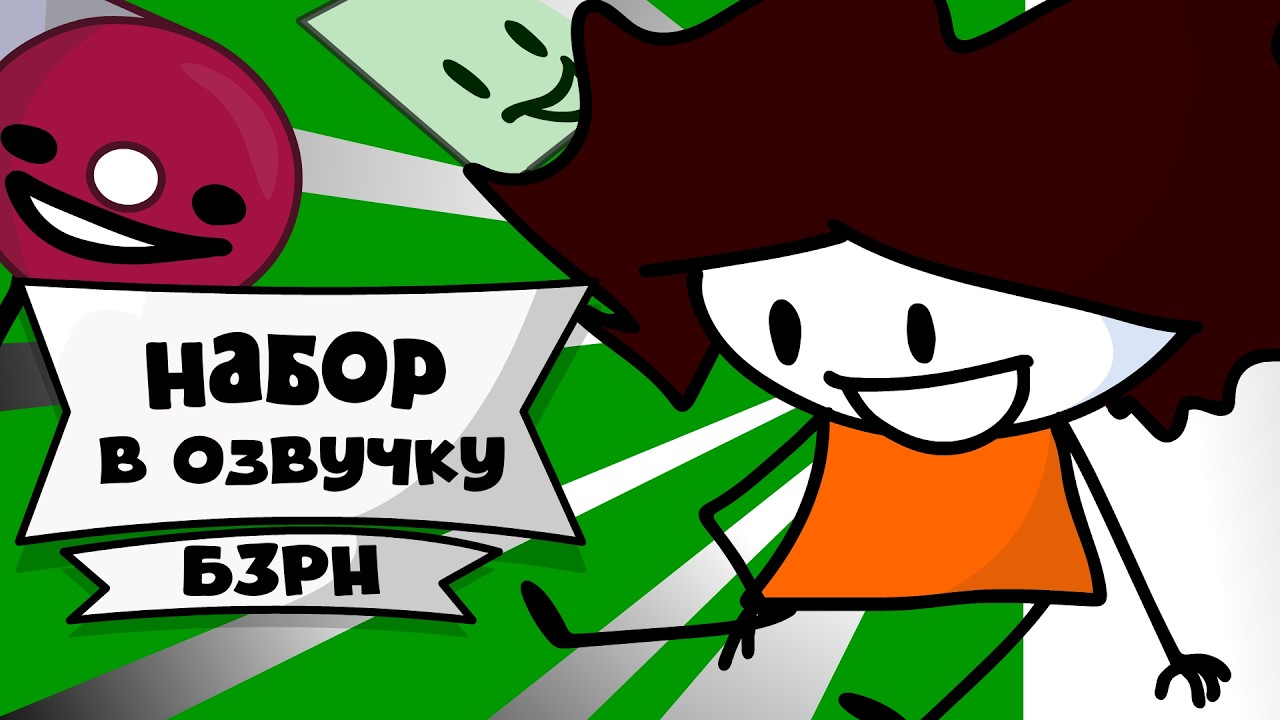 Набор В Озвучку БЗРН | Обджект шоу