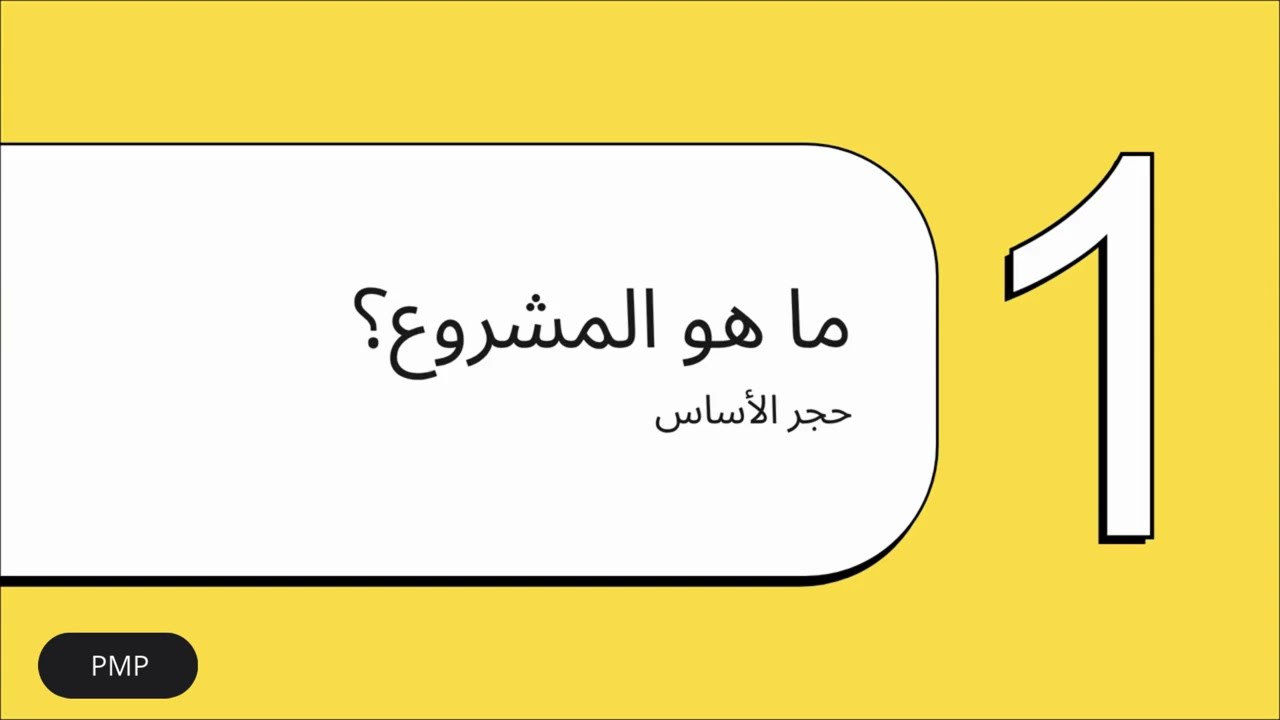 المفاهيم الأساسية لإدارة المشروعات والبرامج والمحافظ - الجزء الأول من كورس إدارة المشاريع الإحترافية