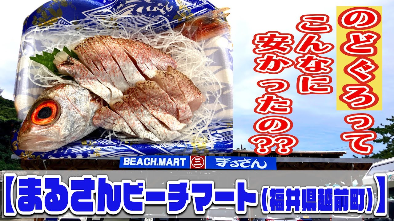 【ビーチマートまるさん】のどぐろ激安！！お造りいただき！！（福井県越前町）