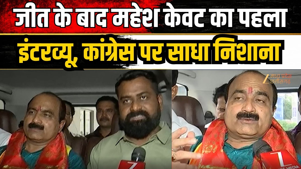 Mahesh Kevat Exclusive Interview: जीत के बाद महेश केवट का पहला इंटरव्यू, कांग्रेस पर साधा निशाना