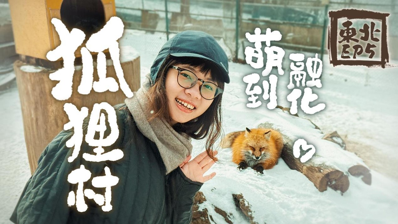 【東北之旅 EP5】衝進零下10度暴雪！搭雪怪車直擊藏王樹冰，再去狐狸村被萌翻了