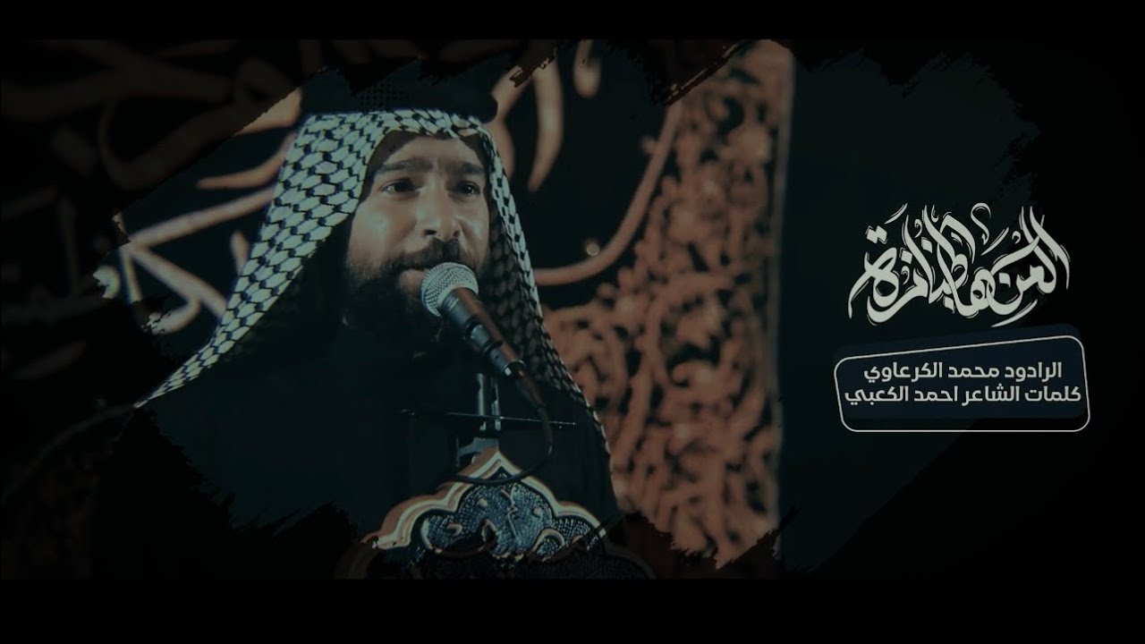المن هالجنازة / الرادود محمد الكرعاوي النجفي/ موكب الامام جعفر الصادق - الكاظمية المقدسة