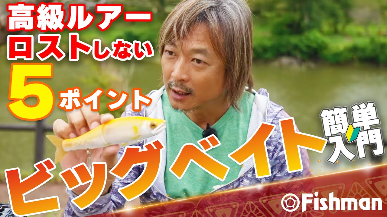 【最新ビッグベイト】もう迷わない、ビッグベイトの始め方！ロッド・リール・ライン選びのポイントと、投げ方の基本を徹底解説。買って間違いない3つのビッグベイトとその理由とは⁉【ビグベ初心者必見】