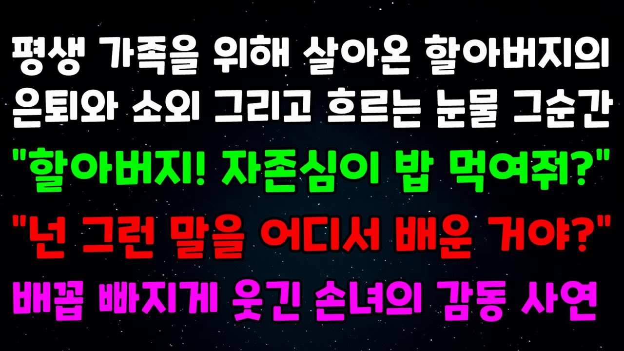 평생을 가족을 위해 살아온 할아버지의 은퇴와 소외 그리고 흐르는 눈물 그순간 
