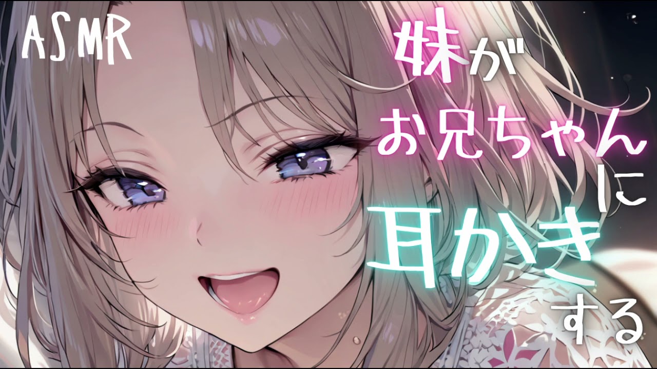 【ASMR】妹がお兄ちゃんに耳かきする【綿棒/ささやき/耳ふー】