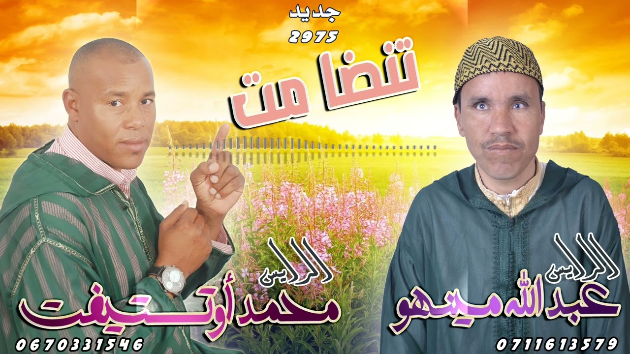 جديد الريس عبدالله منهو و الريس محمد اوتستيفت|تنضامت|  TANDAMT