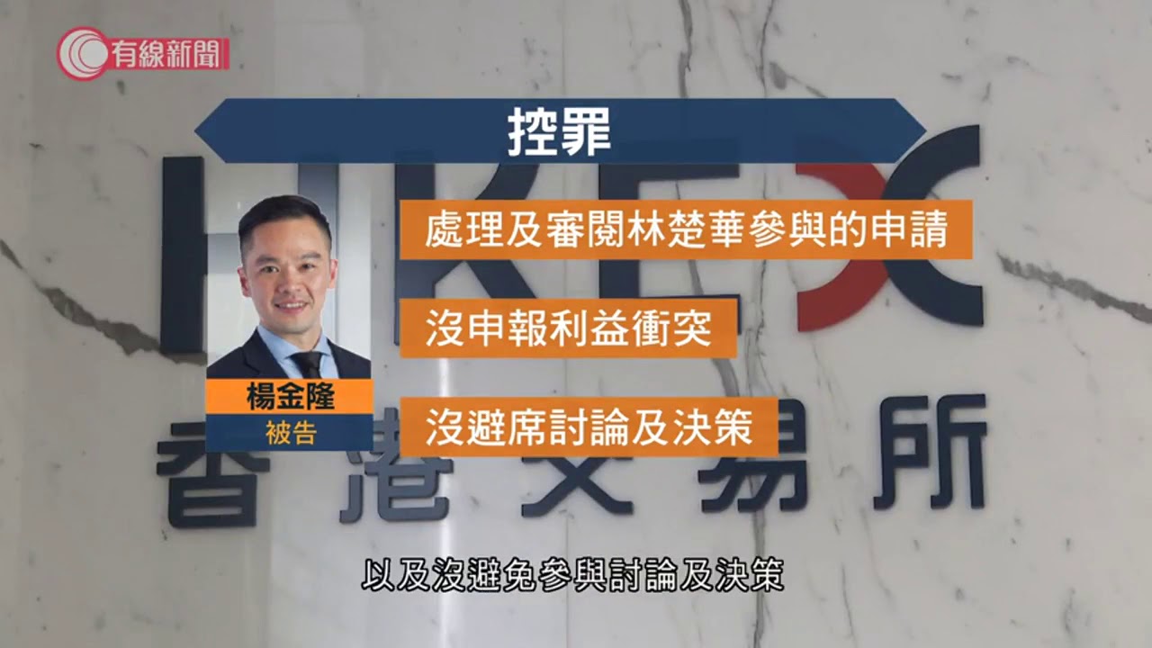 港交所一名前高層及顧問被廉署起訴　涉嫌貪污及公職人員行為失當 - 20200325 - 香港新聞 - 有線新聞 CABLE News
