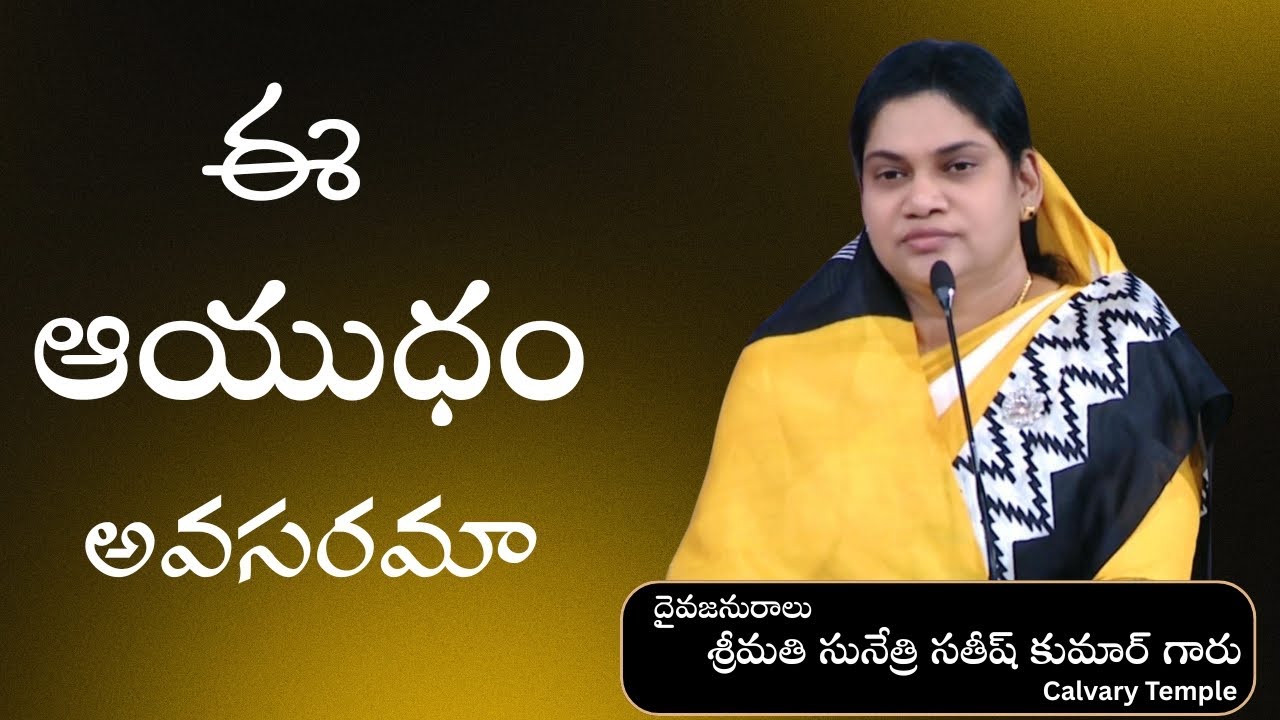 ఈ ఆయుధం అవసరమా..? Message by Smt. Sunethri Satish Kumar Garu
