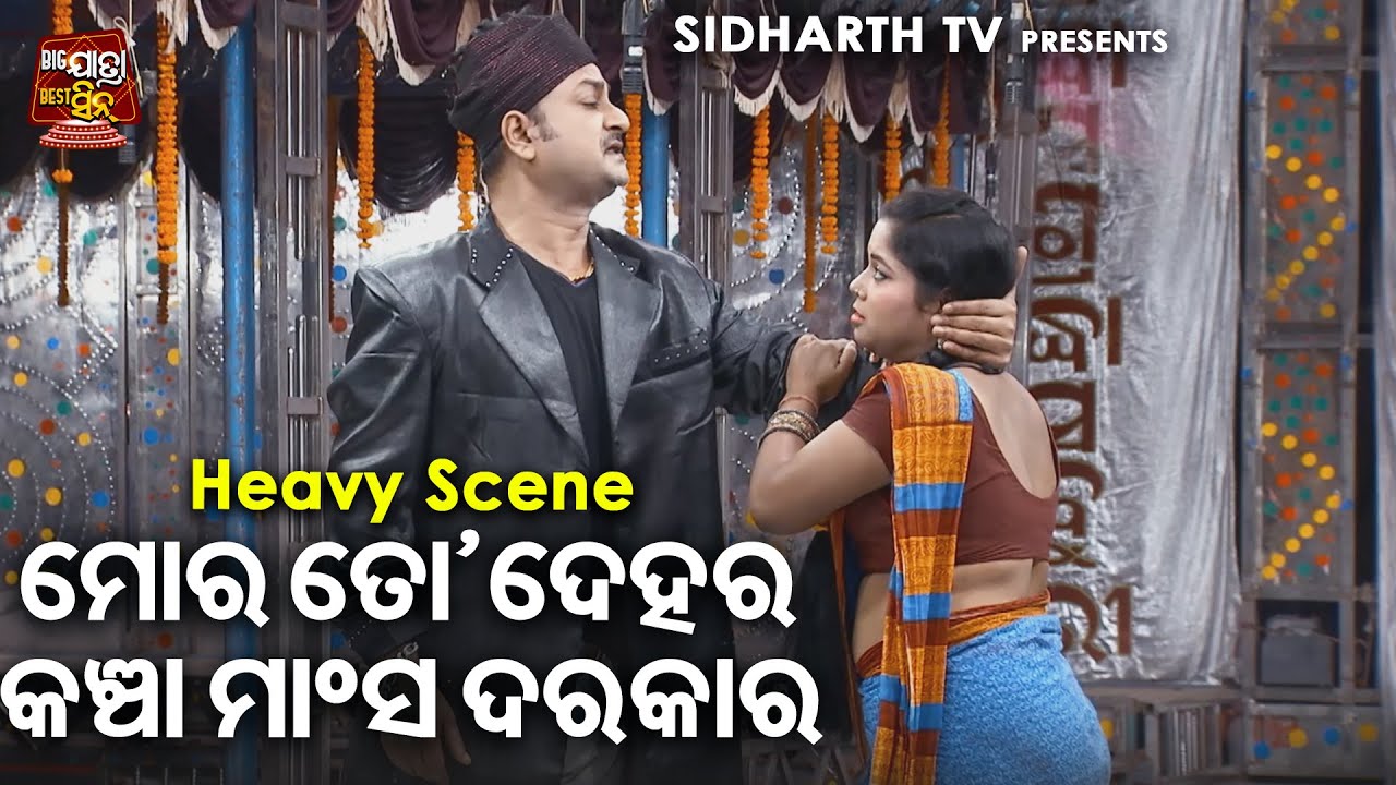 ମୋର ତୋ ଦେହର କଞ୍ଚା ମାଂସ ଦରକାର - JATRA HEAVY SCENE - TORA ADHEKU MORA ADHE | Jatra Rangamahal