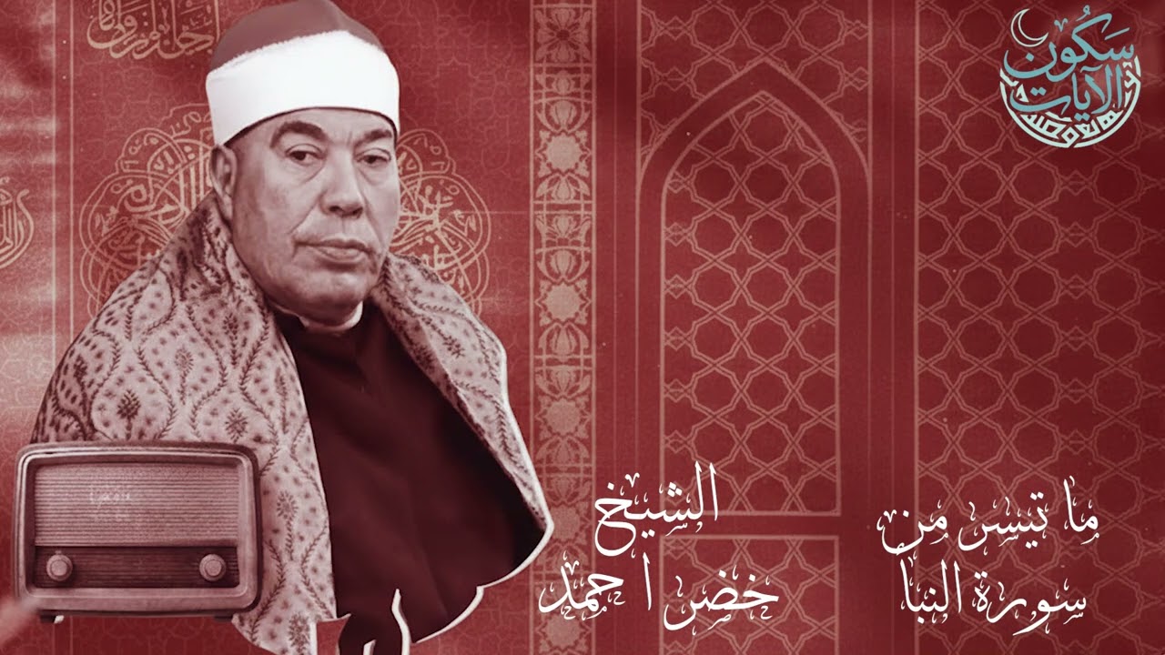 ما تيسر من سورة النبأ ✨ تلاوة مهيبة تذكرنا بلقاء الله | الشيخ خضر أحمد مصطفى.
