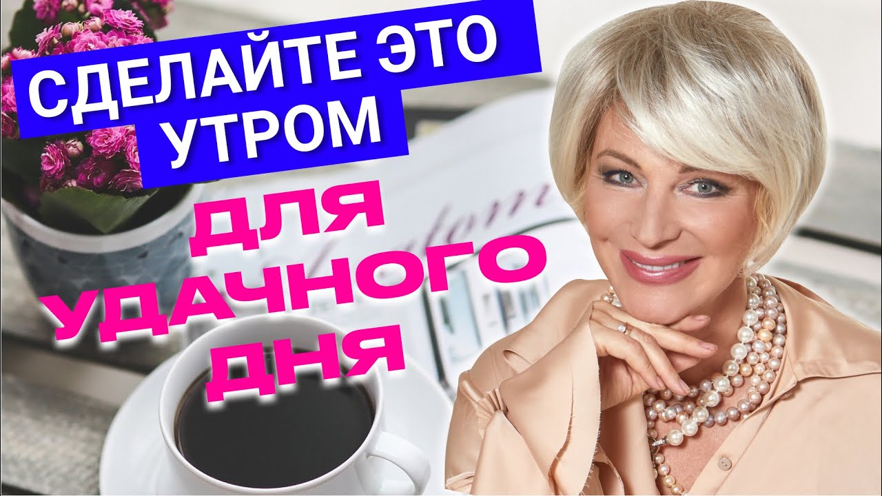 Как начать день, чтобы все получалось? Мощный утренний ритуал для успешного дня