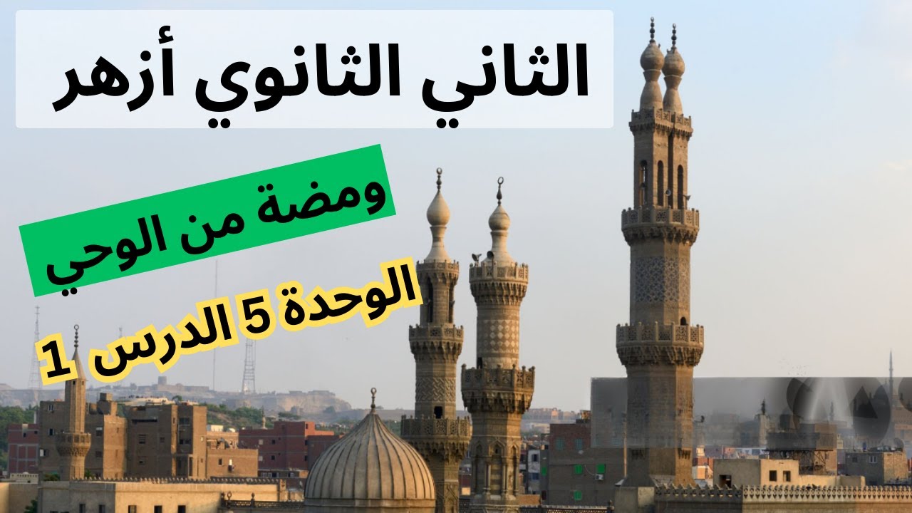 ومضة من الوحي الثاني الثانوي أزهر - الترم الثاني - الوحدة الخامسة الدرس الأول