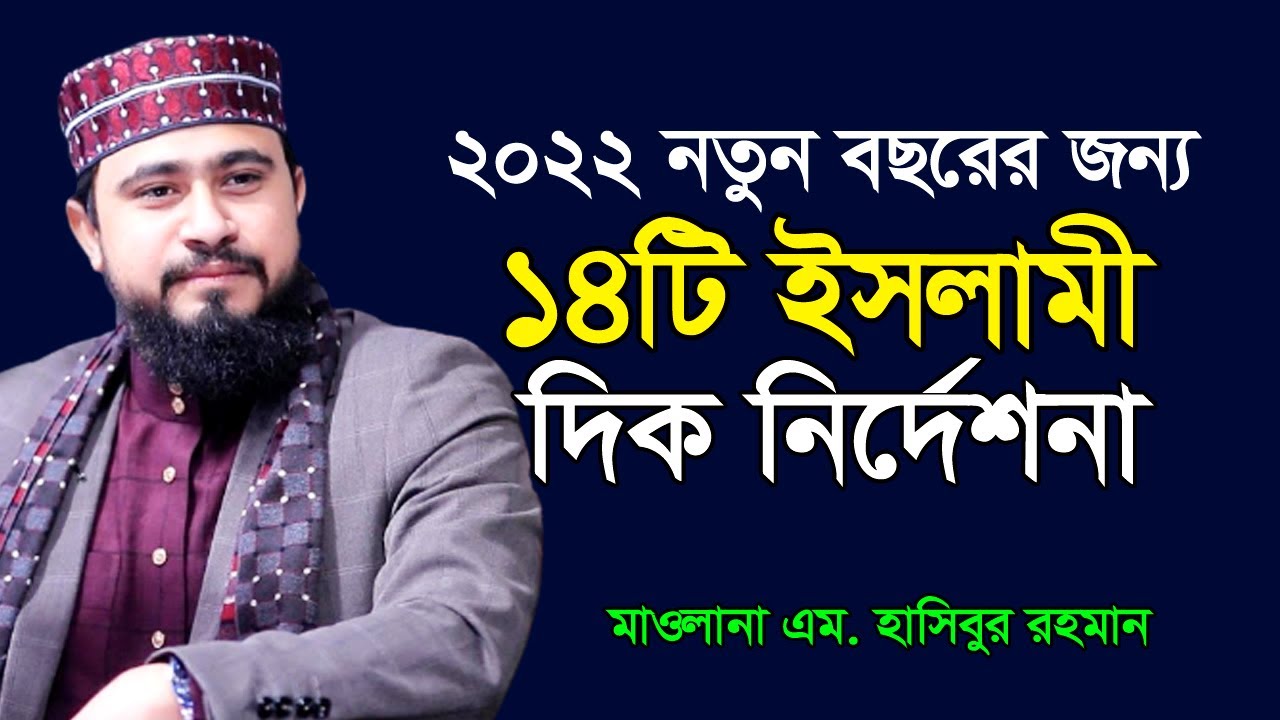 আল্লাহর প্রিয় বান্দা হতে ২০২২ নতুন বছরে ১৪টি নির্দেশনা । এম হাসিবুর রহমান । M Hasibur Rahman ।