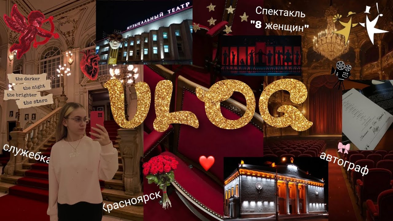 VLOG ❤️ спектакль / школа / поездка