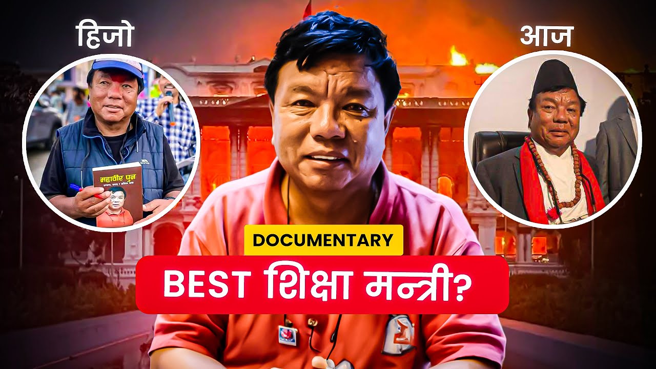 Mahabir Pun History - How  A Scientist Became Education Minister?