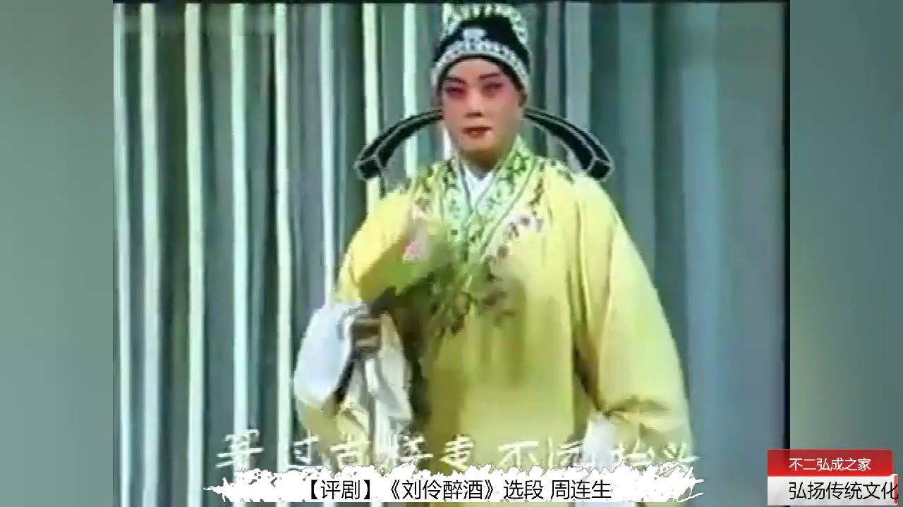 【评剧】《刘伶醉酒》选段 周连生