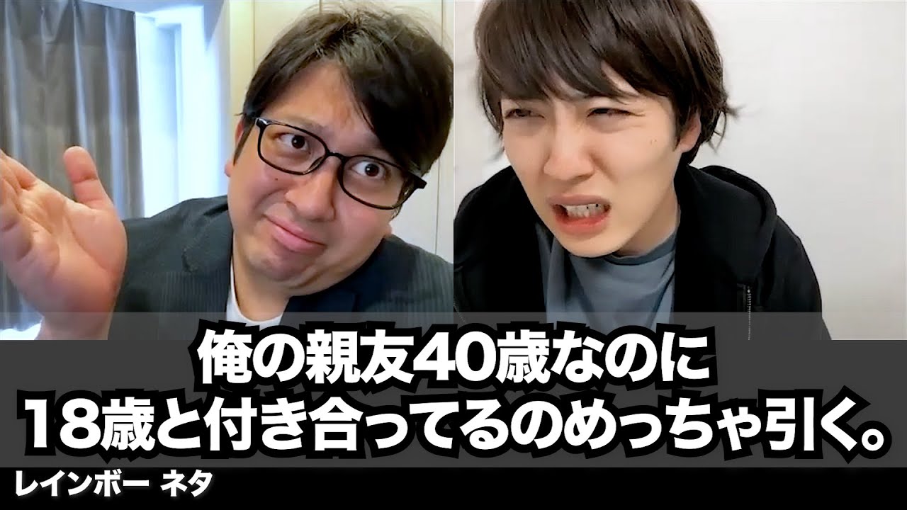 【コント】俺の親友40歳なのに18歳と付き合ってるのめっちゃ引く。