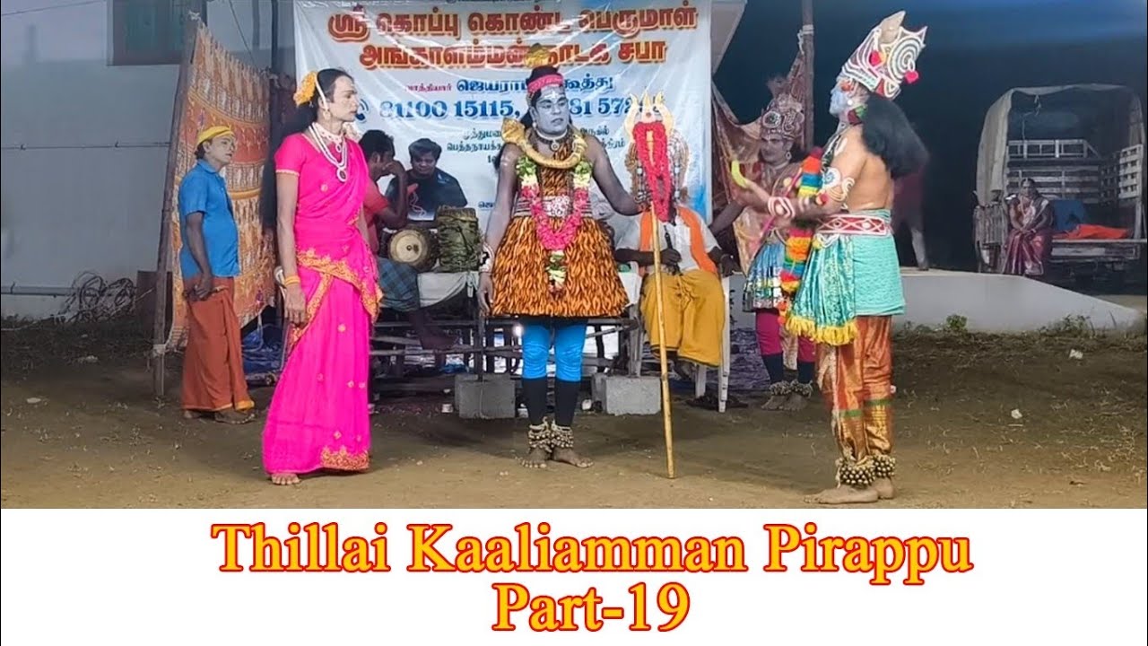 Thillaikaaliamman pirappu | part-19 | Therukoothu 