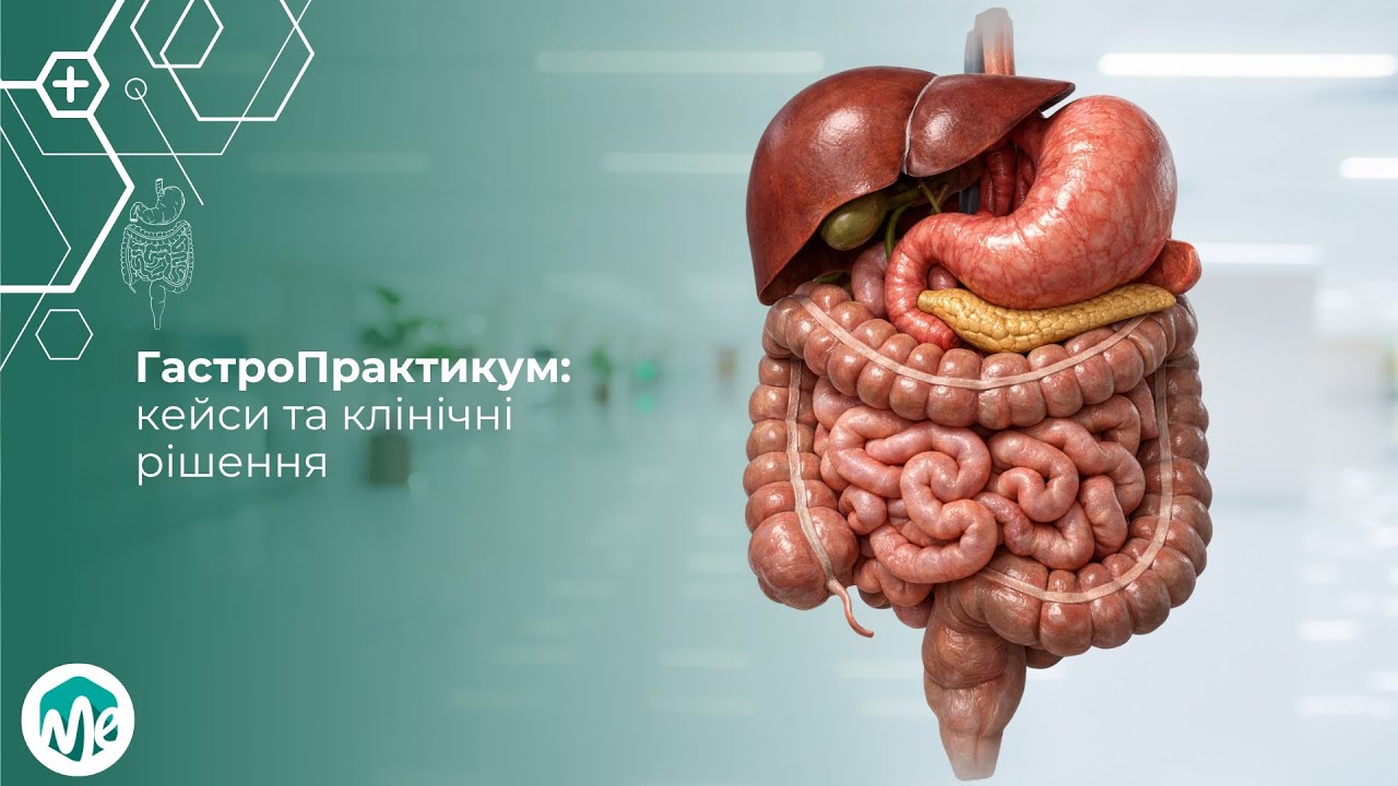 ГастроПрактикум: кейси та клінічні рішення