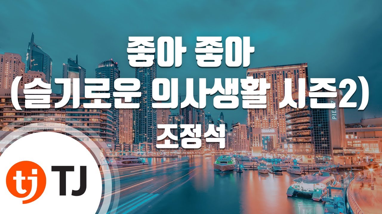 [TJ노래방] 좋아좋아(슬기로운의사생활시즌2 OST) - 조정석 / TJ Karaoke