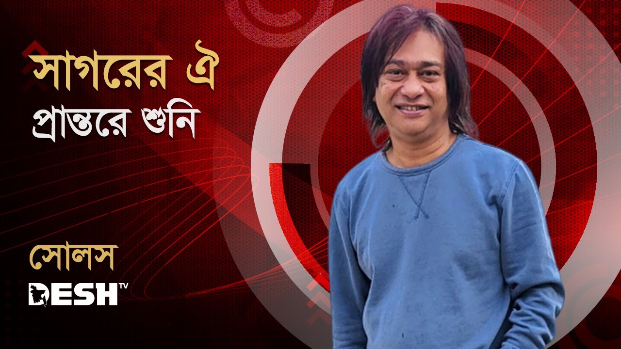 সাগরের ঐ প্রান্তরে শুনি | সোলস | Partha Barua | Desh TV Music
