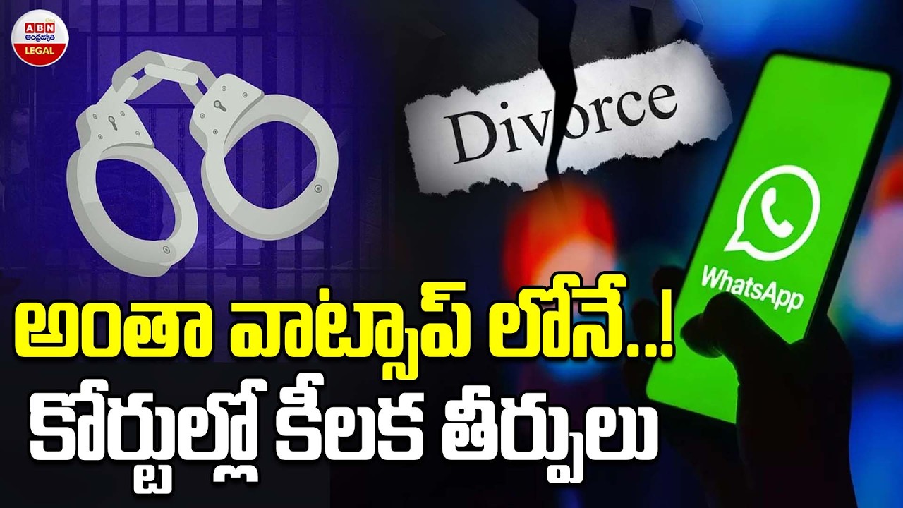 అంతా వాట్సాప్ లోనే..|Can WhatsApp Chats And Intimations Can Be Used As Proofs In Courts? | ABN Legal