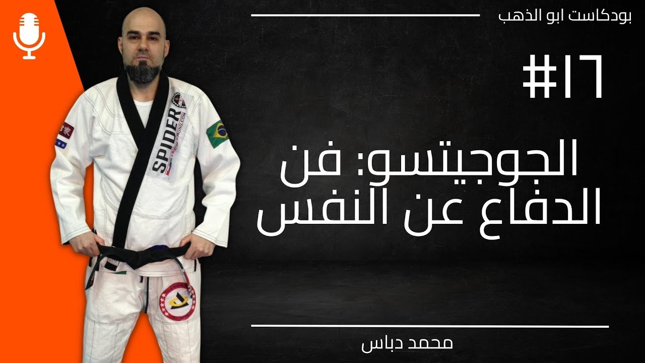 الجوجيتسو فن الدفاع عن النفس | محمد دباس