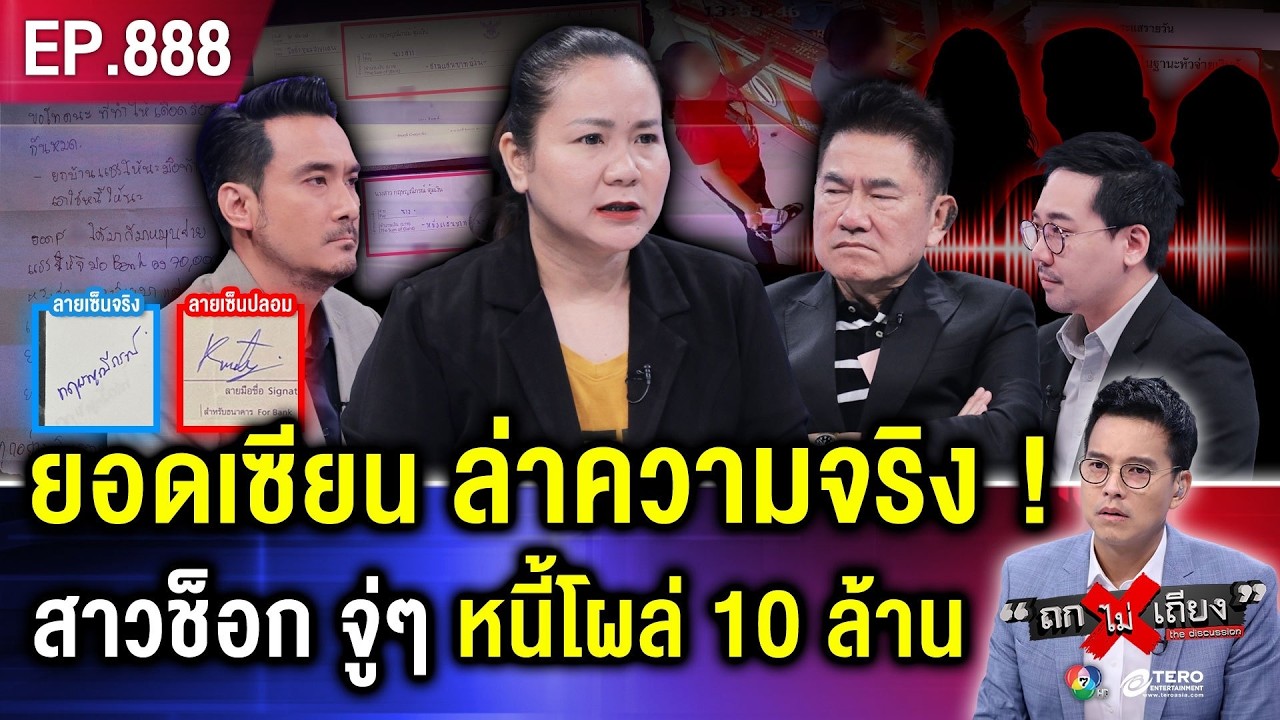 สาวทุกข์หนัก ถูก “คนสนิท” สวมรอย ฉกบัตร ปชช. “กู้หนี้ 10 ล้าน” ช็อก เจ้าหนี้แห่ทวง ! #ถกไม่เถียง