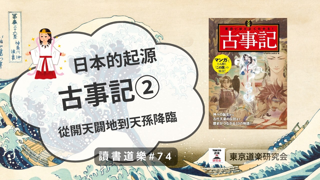 【讀書道樂】《古事記》② 上卷：日本的起源——看起來是開天闢地到天孫降臨，其實是神界家庭大失和、叛逆少年變英雄、還有外貌協會的故事？