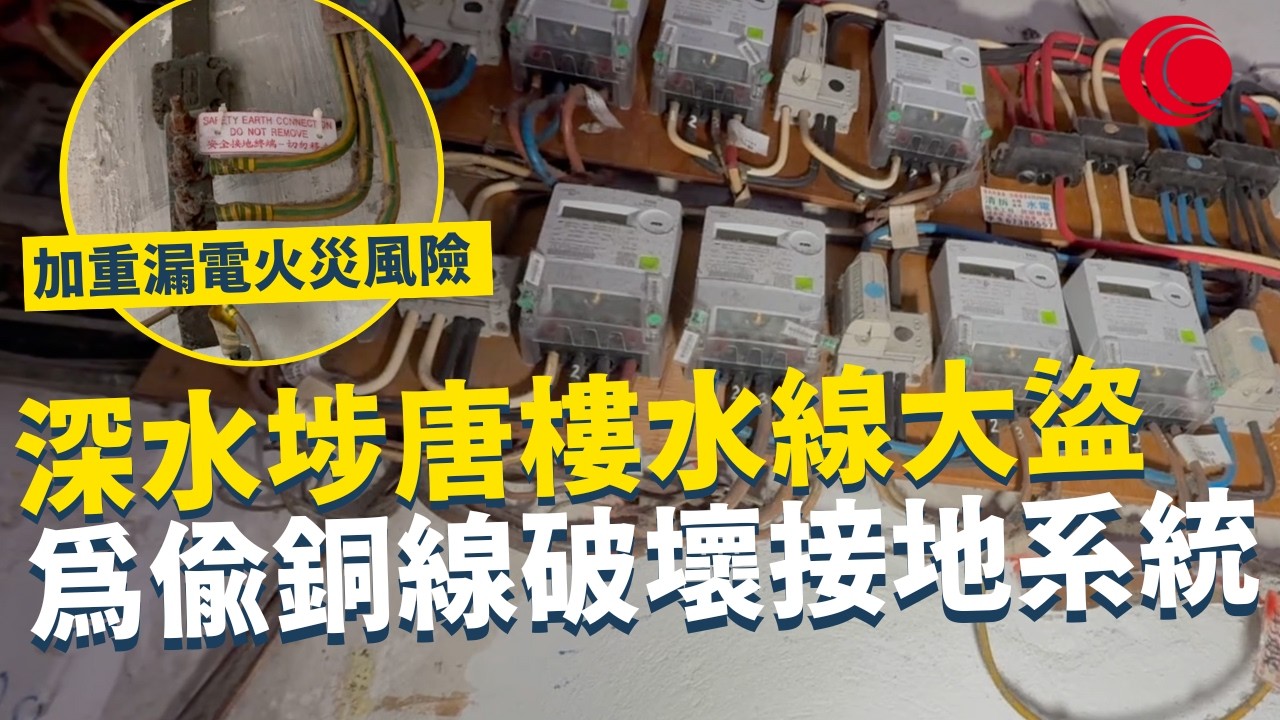 一線搜查｜深水埗唐樓水線大盜 為偷銅線破壞接地系統 加重漏電火災風險 九龍城屯門同樣受害｜938集｜有線新聞 林靜莉｜#一線搜查｜HOYTV 77台 #HOYTV #開電視 ＃HOY