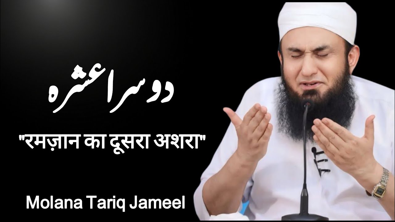Ramzan ul Mubarak ka dusra Ashra | Maghfirat Aur Rehmat Maulana Tariq Jameel 