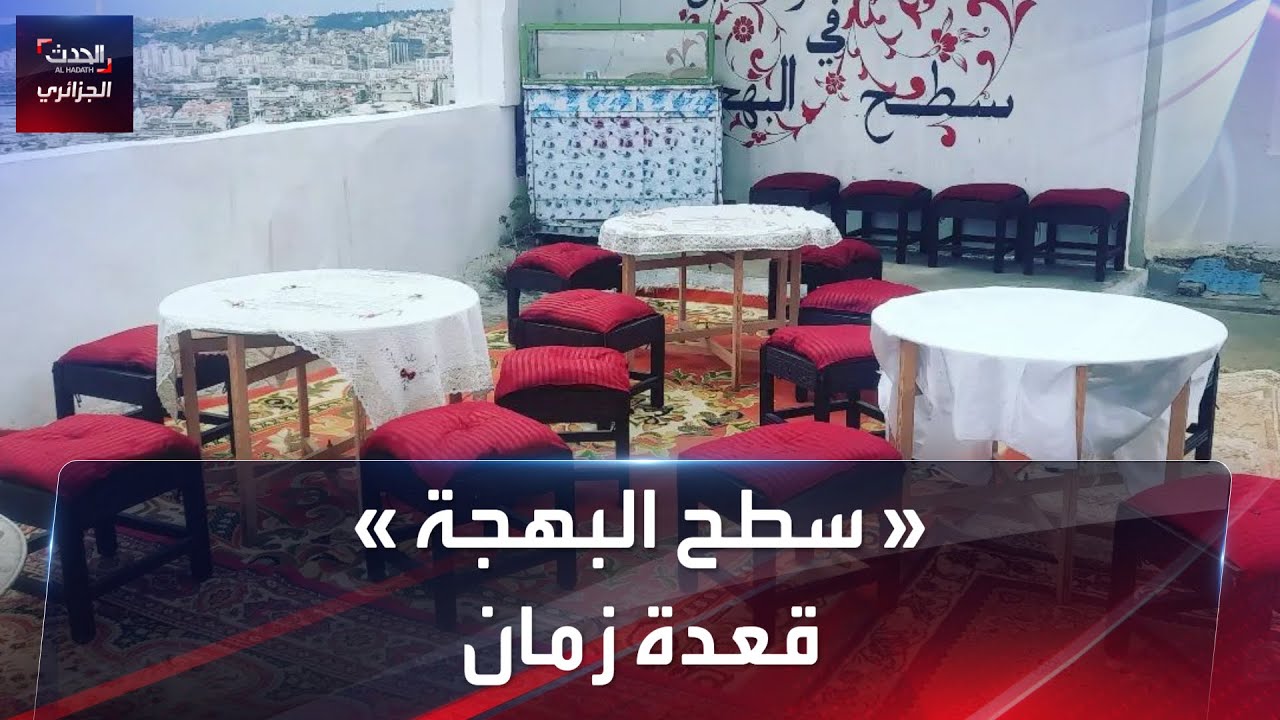 سطح البهجة.. قعدة زمان