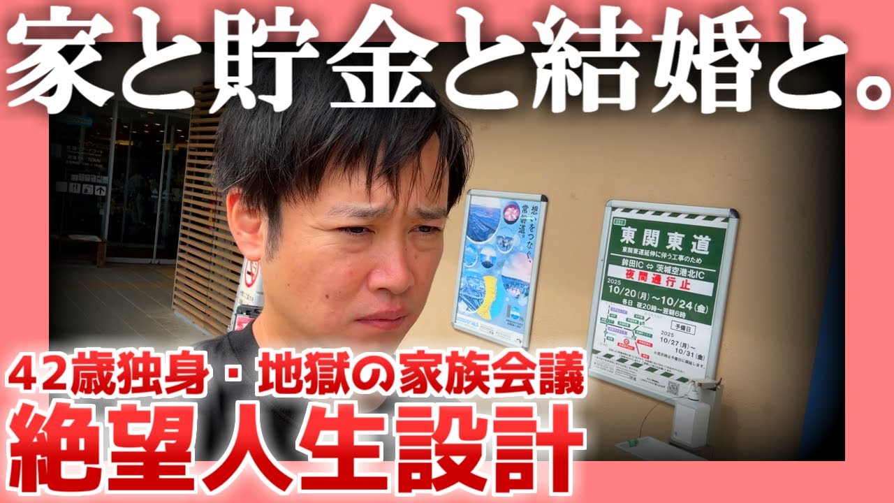 【42歳独身】家と貯金と結婚と。【地獄の家族会議】|  絶望人生設計