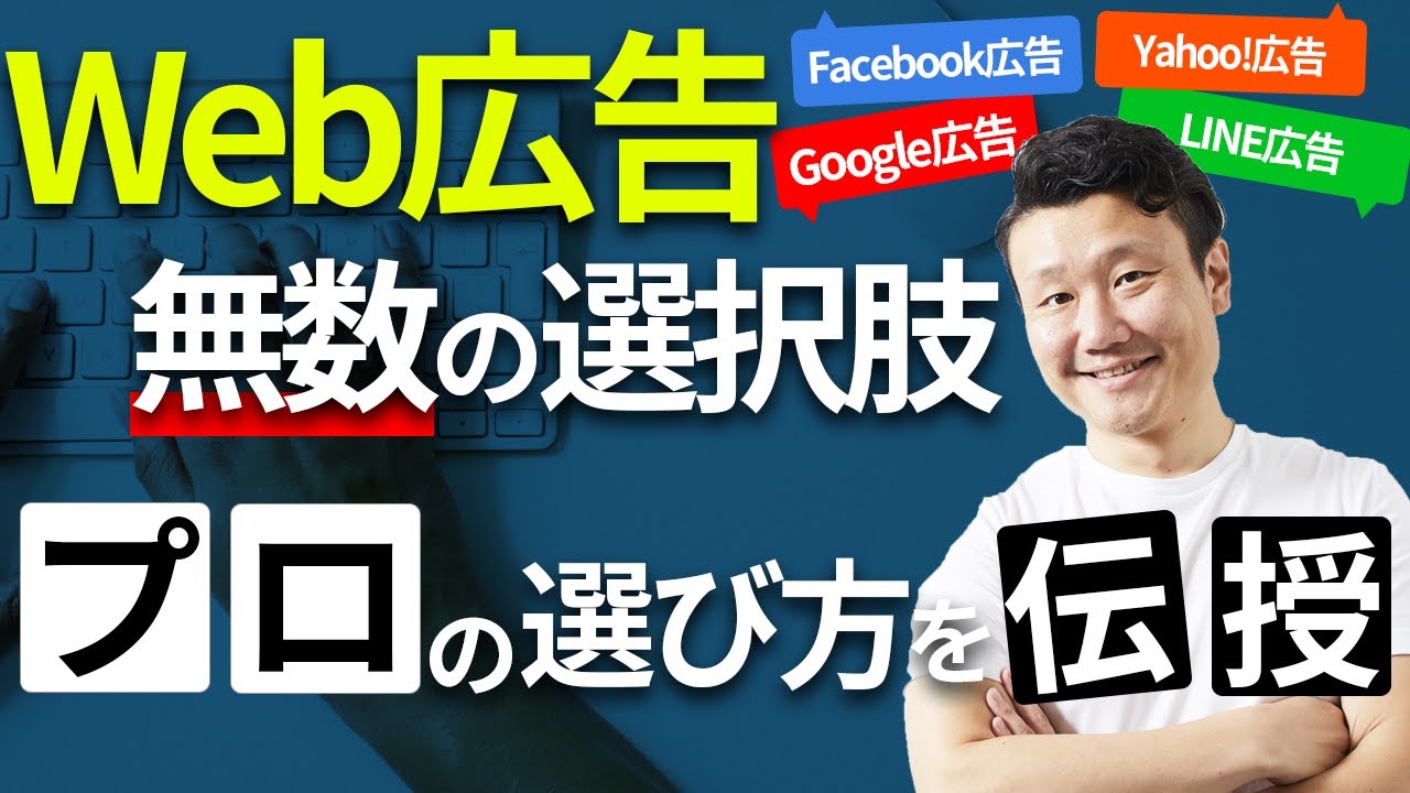 【Web広告の種類と選び方】プロはこうやって広告を選びます！【Google、Facebook、LINE、Twitter、YouTube】