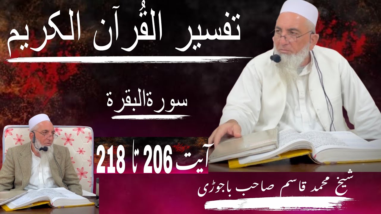 تفسیرالقرآن | سورةالبقرة آیت نمبر 206 تا 218 \ shaikh Muhammad Qasim sahib Bajauri |Bin Qasim